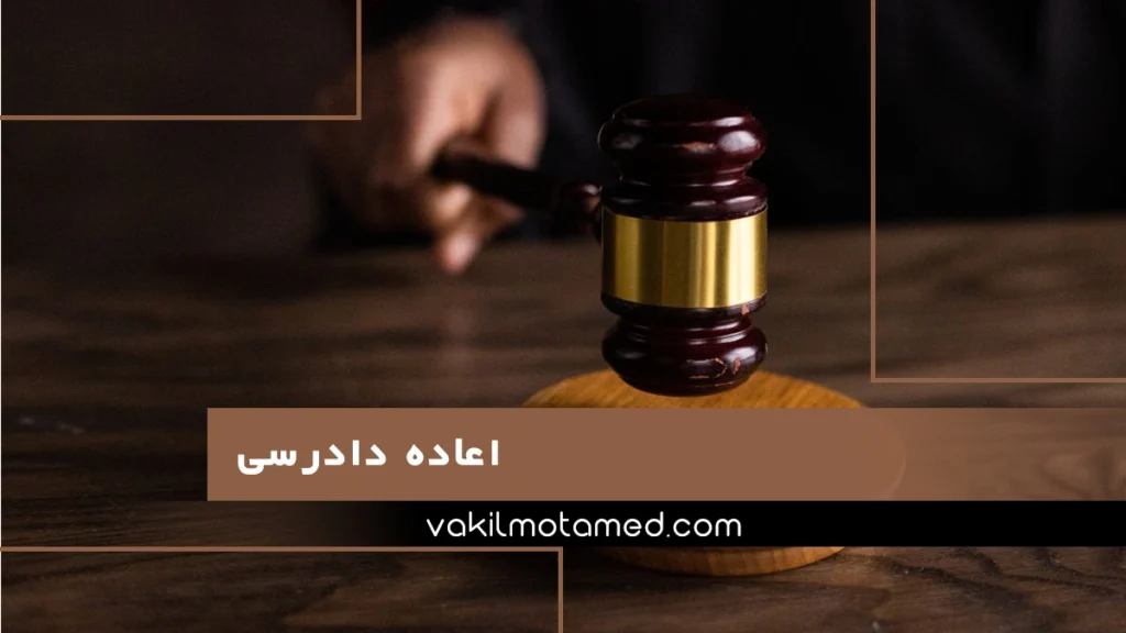 اعاده دادرسی