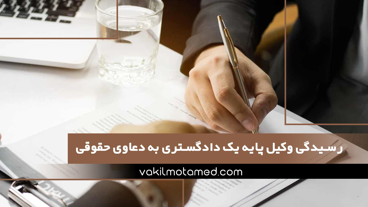  اهمیت رسیدگی وکیل پایه یک دادگستری به دعاوی حقوقی
