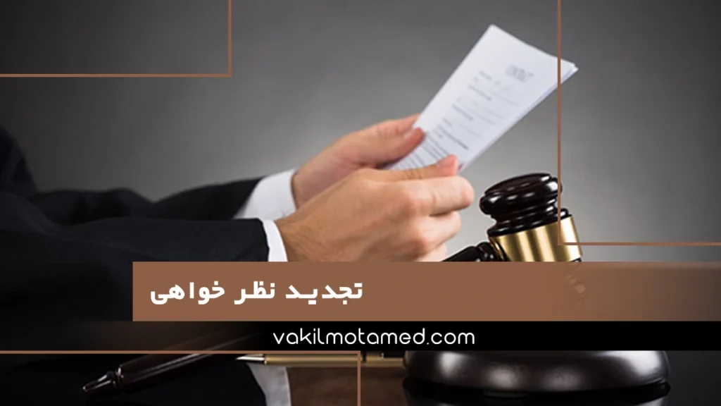تجدید نظر خواهی