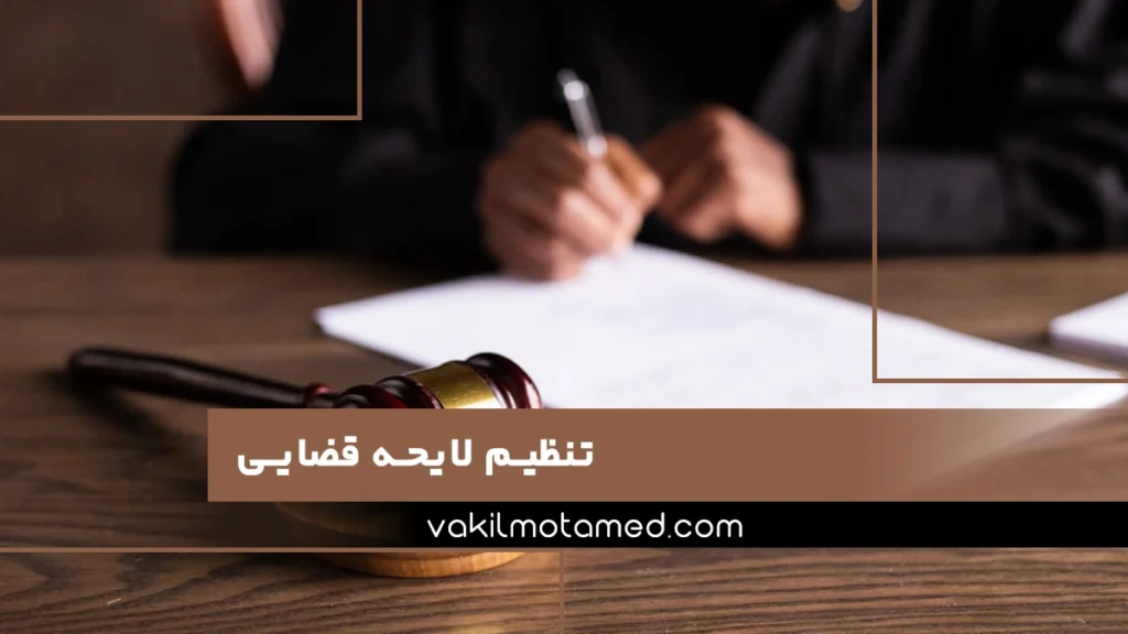 تنظیم لایحه قضایی
