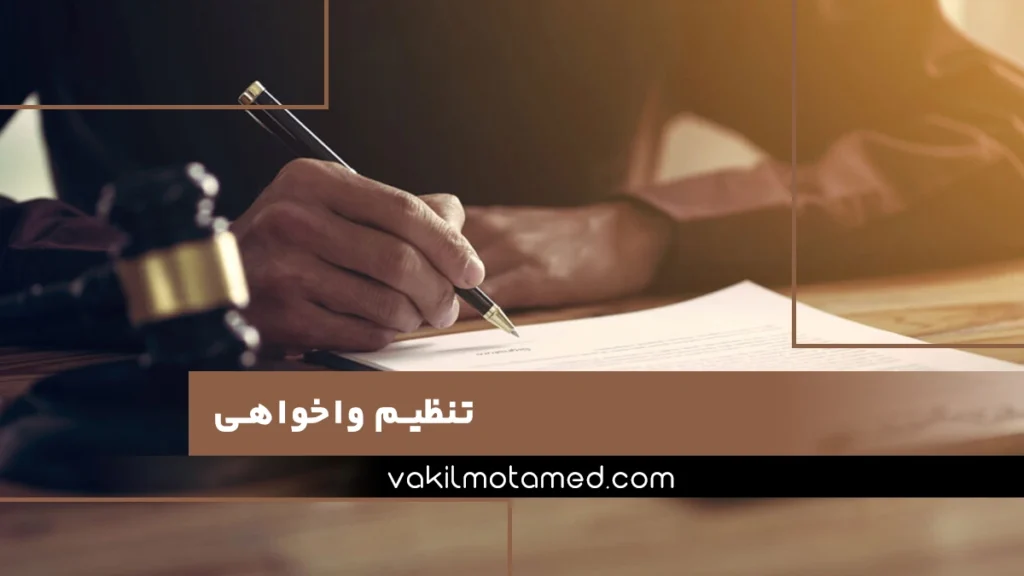 تنظیم واخواهی