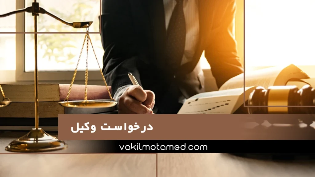درخواست-وکیل