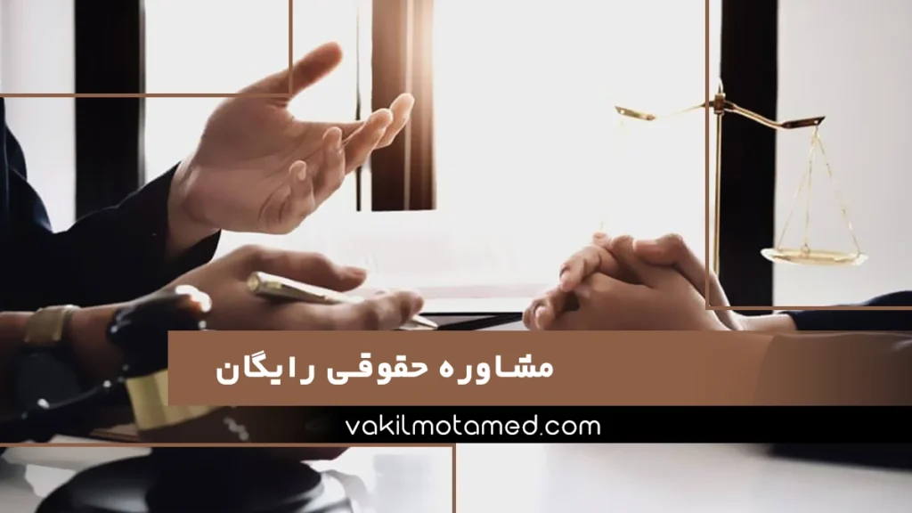مشاوره حقوقی رایگان با وکیل پایه یک دادگستری