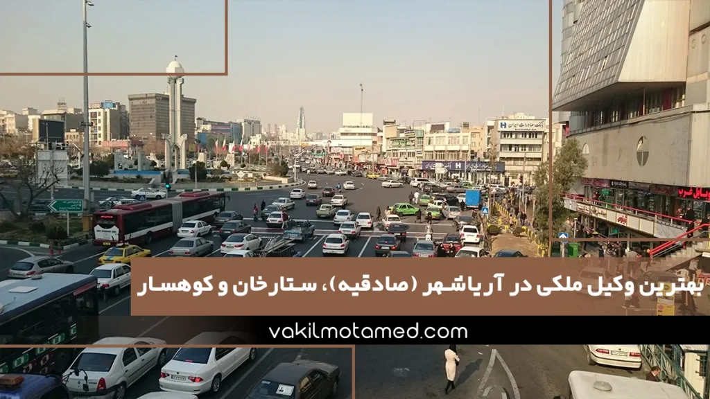 آریاشهر (صادقیه)، ستارخان و کوهسار