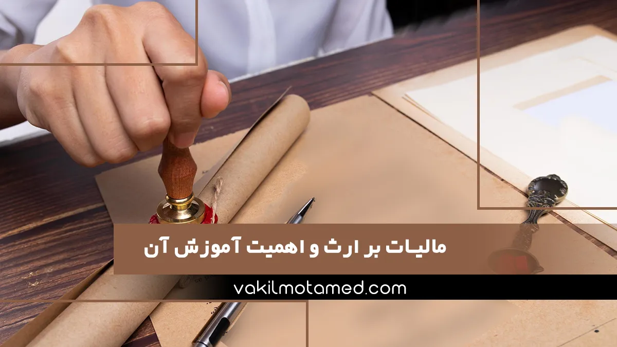 آموزش مالیات بر ارث