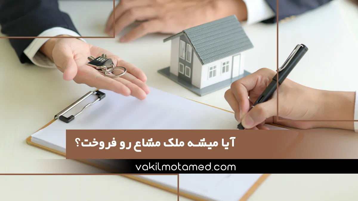 آیا میشه ملک مشاع رو فروخت؟