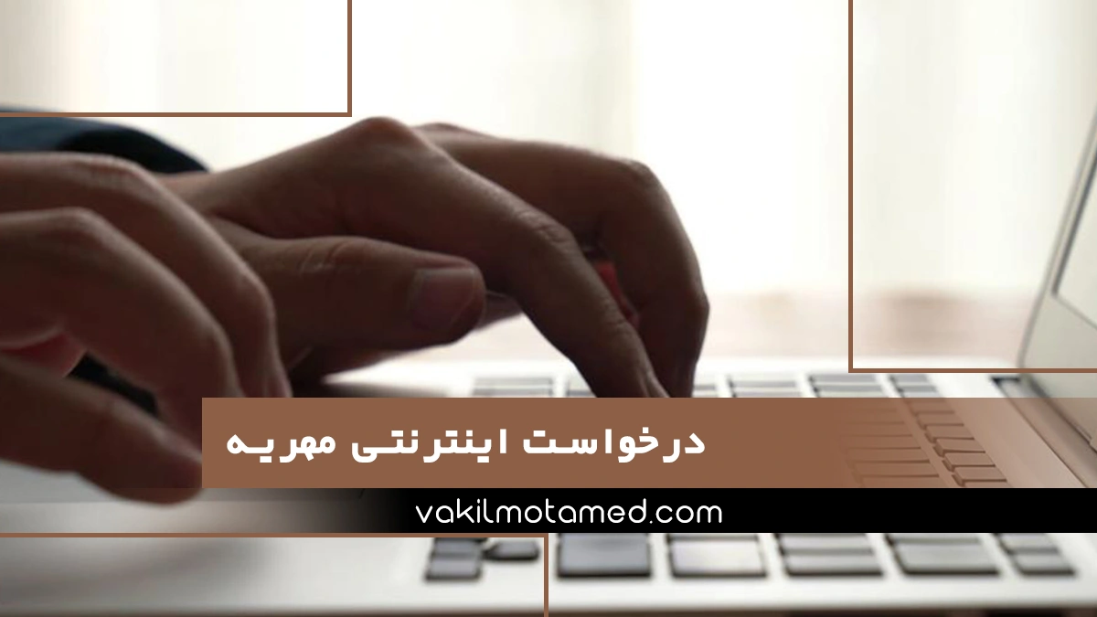 اجرا گذاشتن مهریه