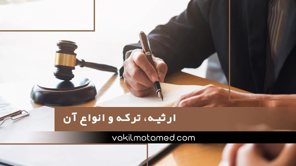 ارثیه ترکه و انواع آن