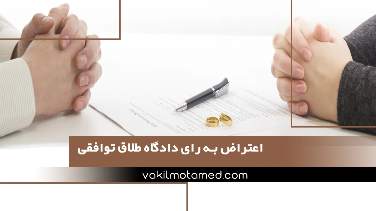 اعتراض به رای دادگاه طلاق توافقی