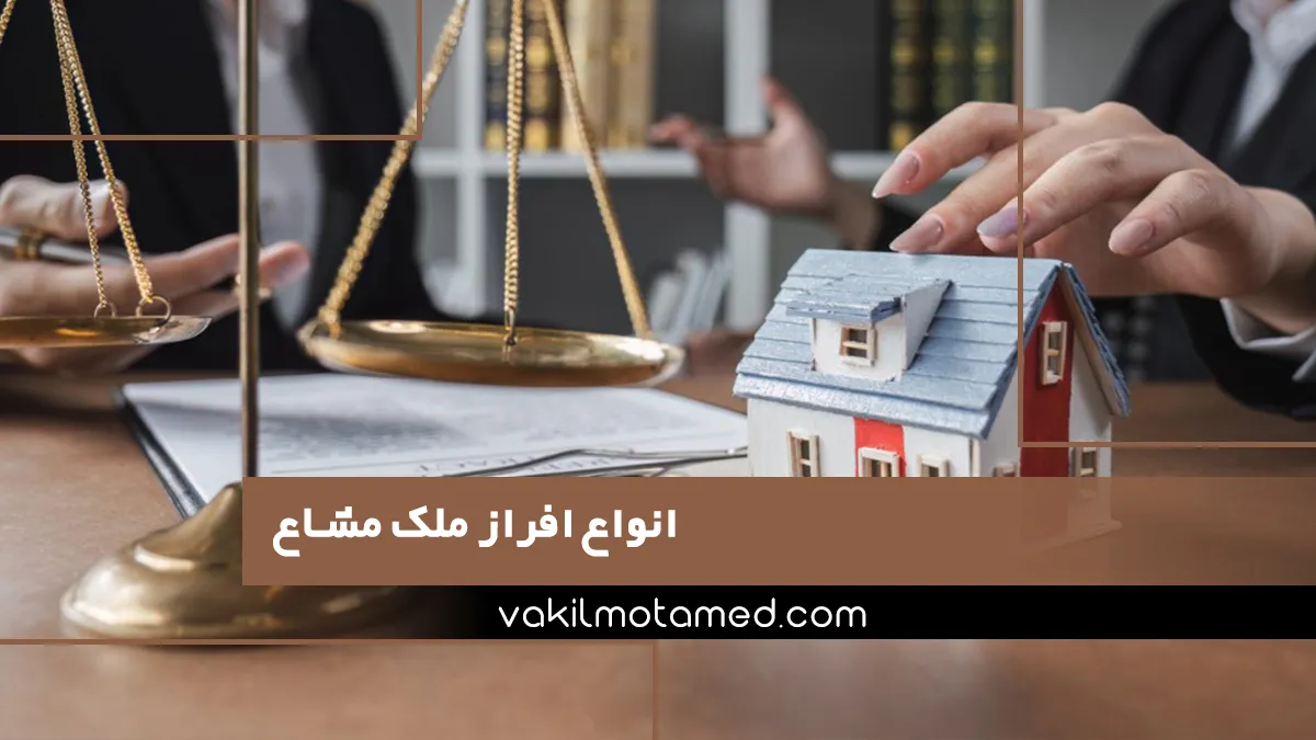 انواع افراز ملک مشاع