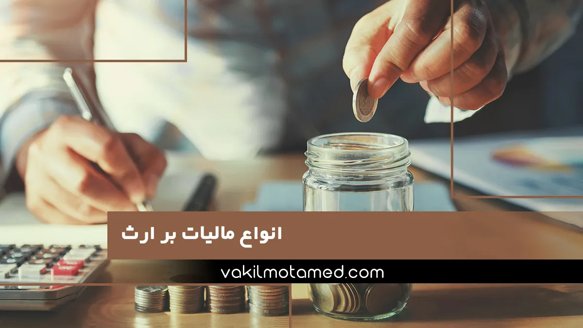 انواع مالیات بر ارث