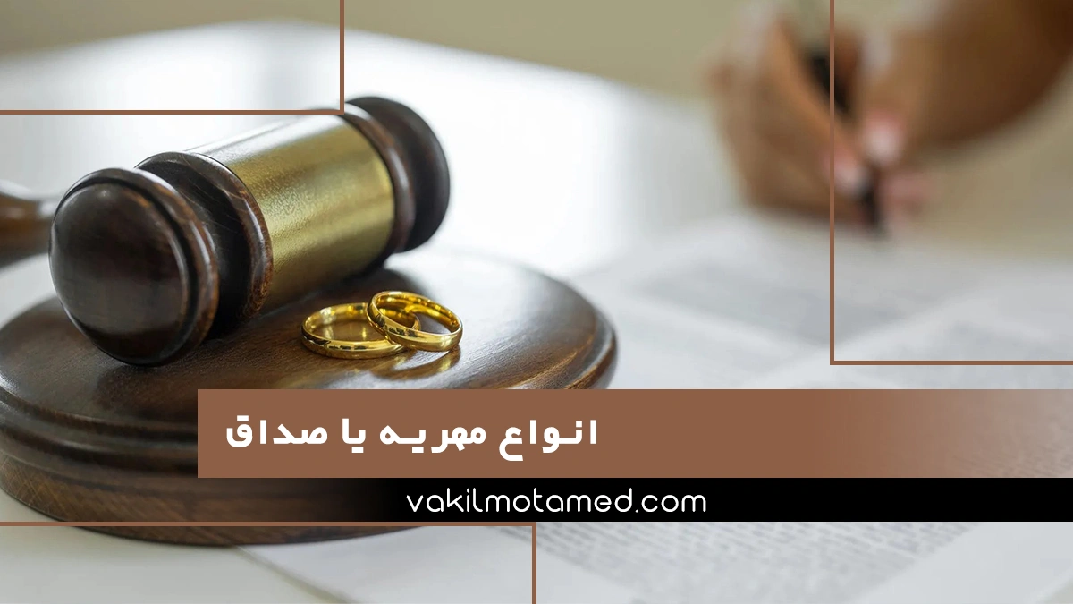 انواع مهریه یا صداق