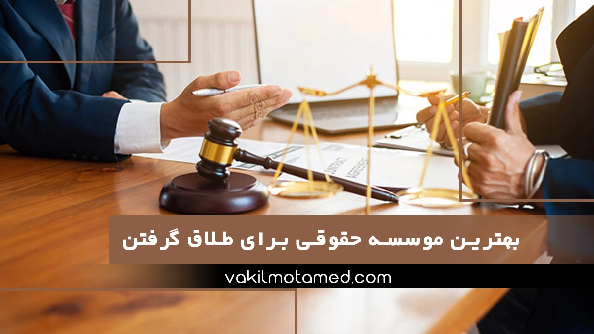 بهترین موسسه حقوقی برای طلاق گرفتن