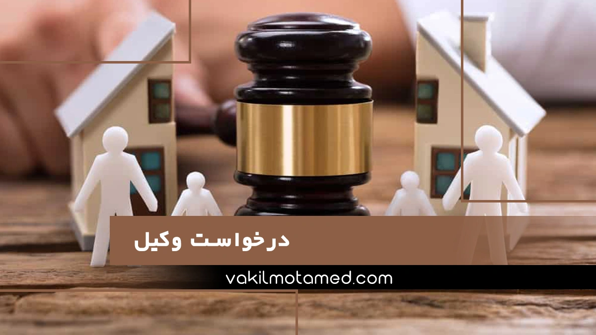 بهترین وکیل برای گرفتن مهریه