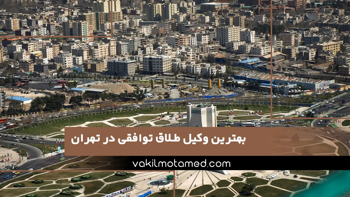 بهترین وکیل طلاق توافقی در تهران