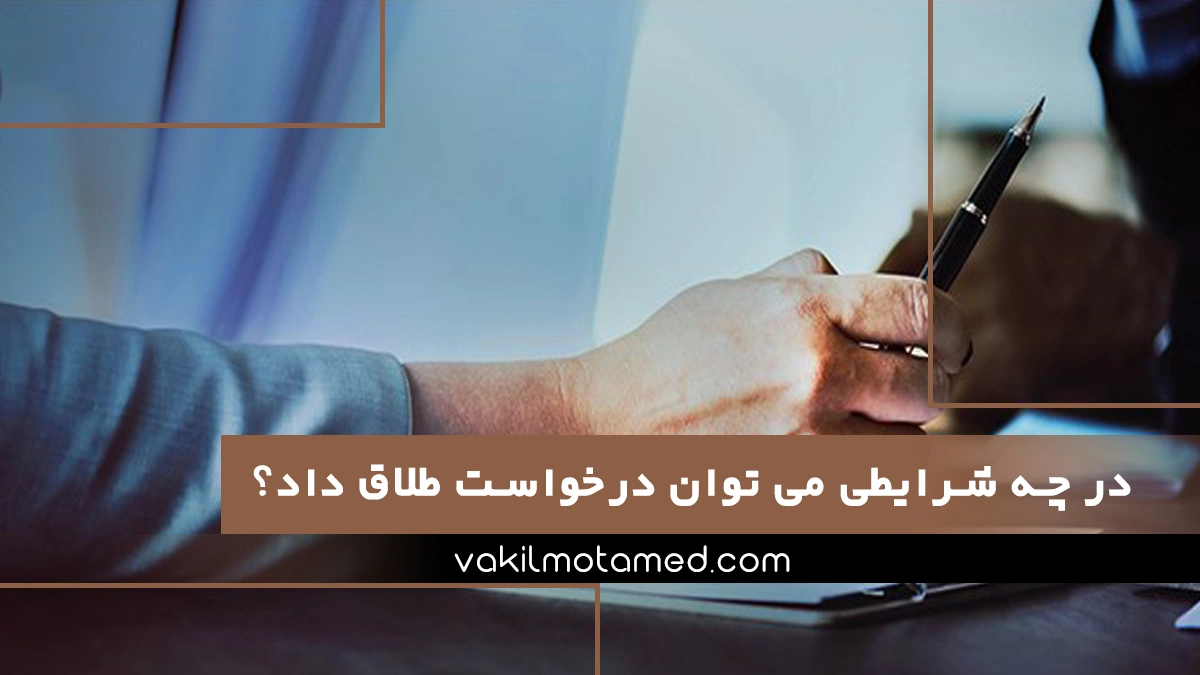 بهترین وکیل طلاق و مهریه تهران