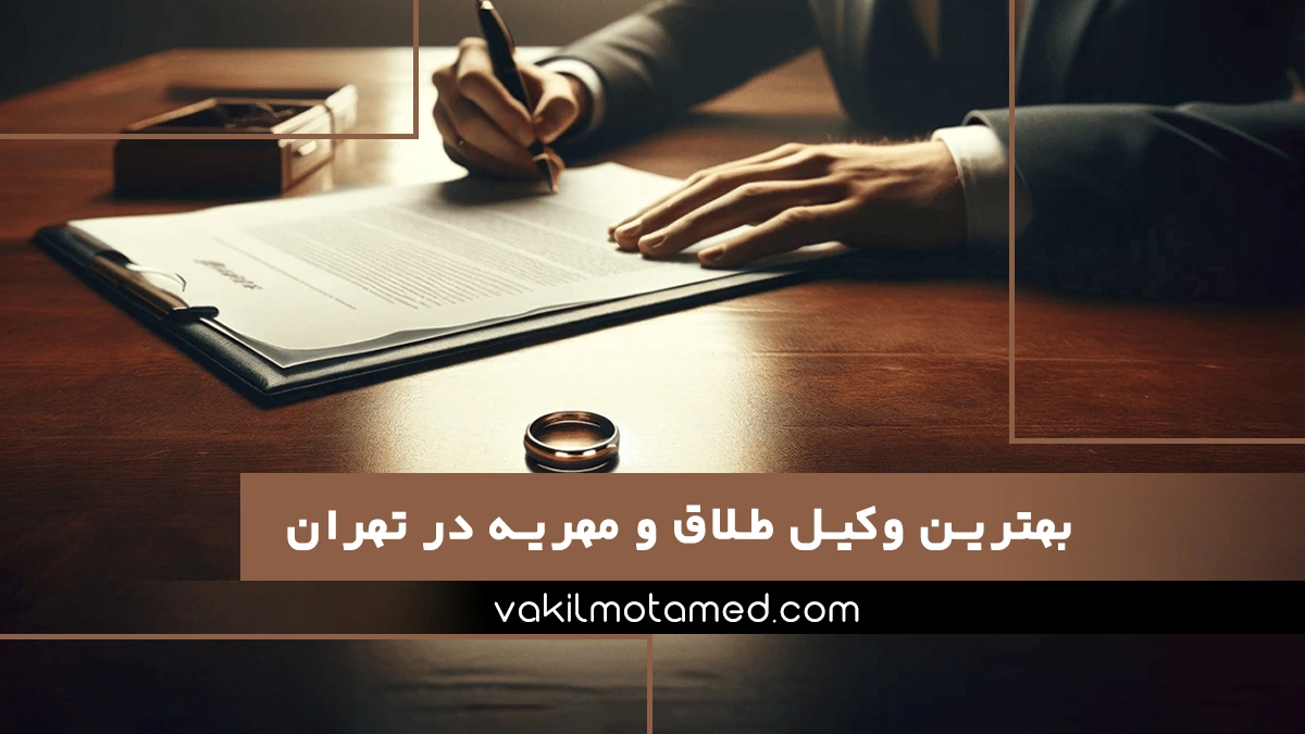 بهترین وکیل طلاق و مهریه در تهران