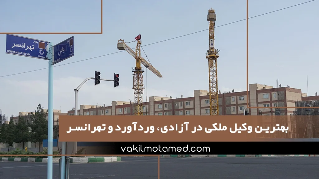 بهترین وکیل ملکی در آزادی، وردآورد و تهرانسر