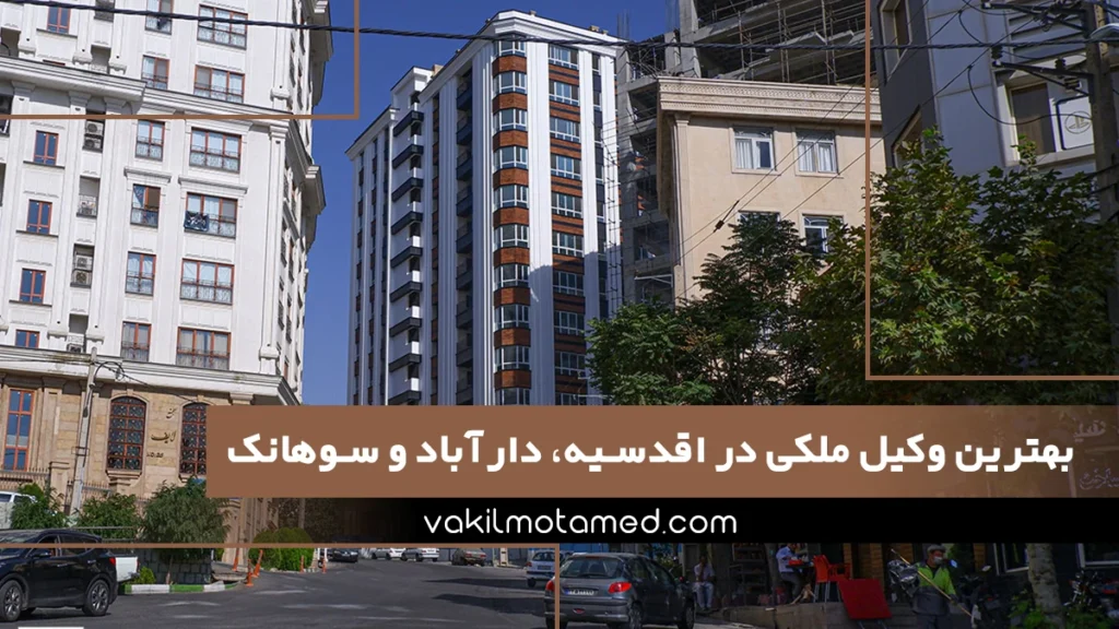 بهترین وکیل ملکی در اقدسیه، دارآباد و سوهانک