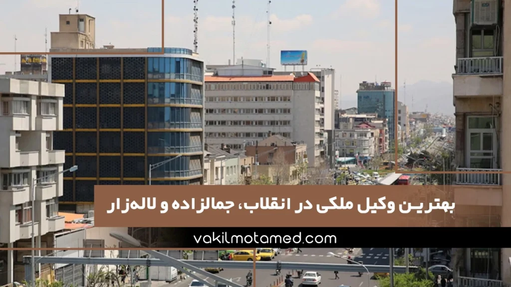 بهترین وکیل ملکی در انقلاب، جمالزاده و لاله‌زار