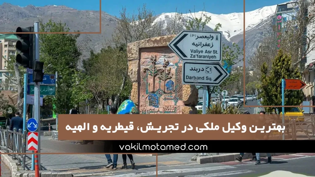 بهترین وکیل ملکی در تجریش، قیطریه، الهیه