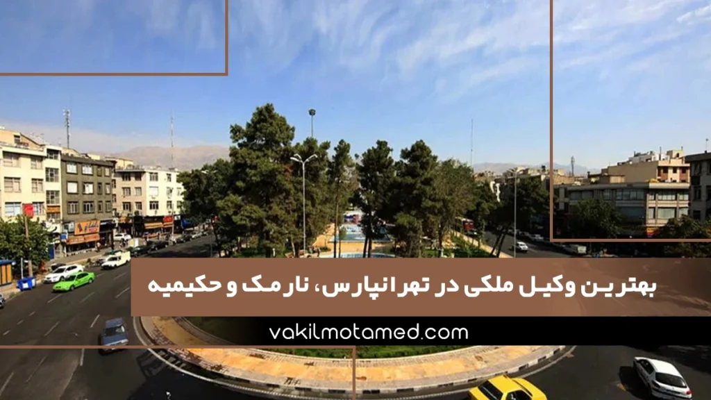 بهترین وکیل ملکی در تهرانپارس، نارمک و حکیمیه