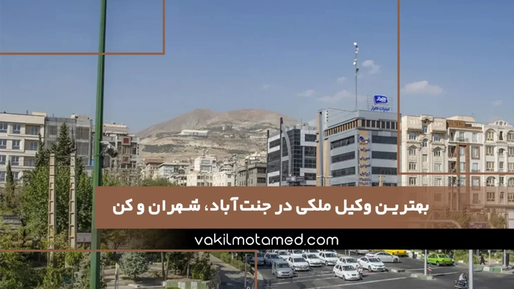 بهترین وکیل ملکی در جنت‌آباد، شهران و کن