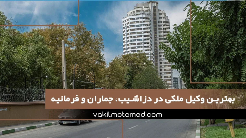 بهترین وکیل ملکی در دزاشیب، جماران و فرمانیه
