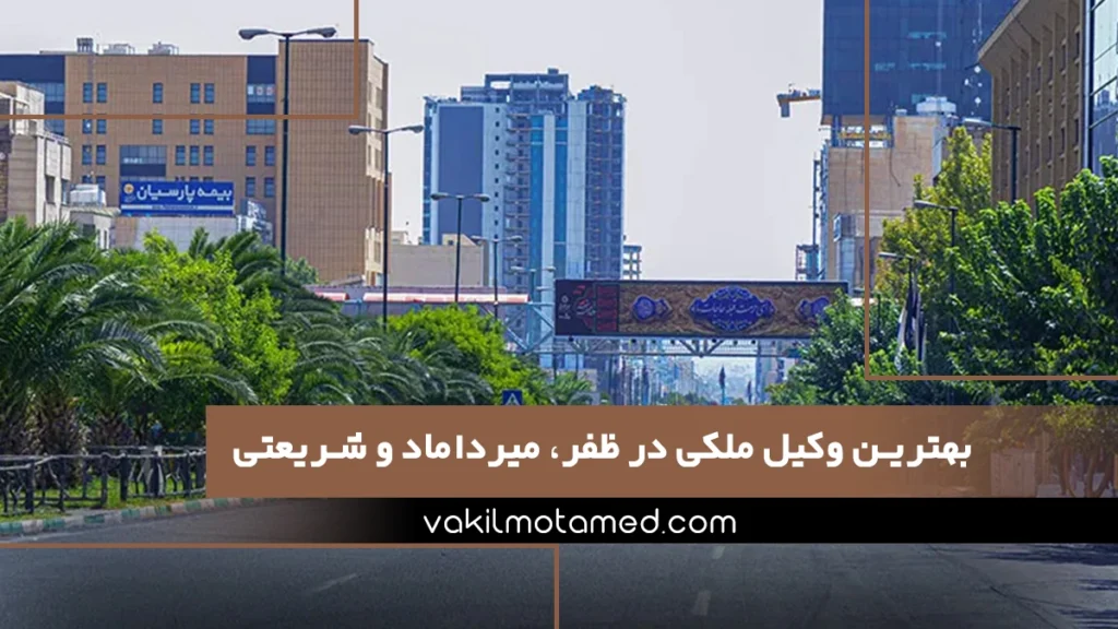 بهترین وکیل ملکی در ظفر، میرداماد و شریعتی