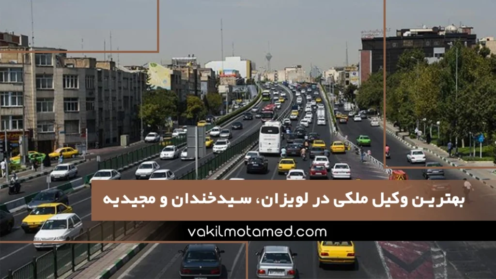 بهترین وکیل ملکی در لویزان، سیدخندان و مجیدیه