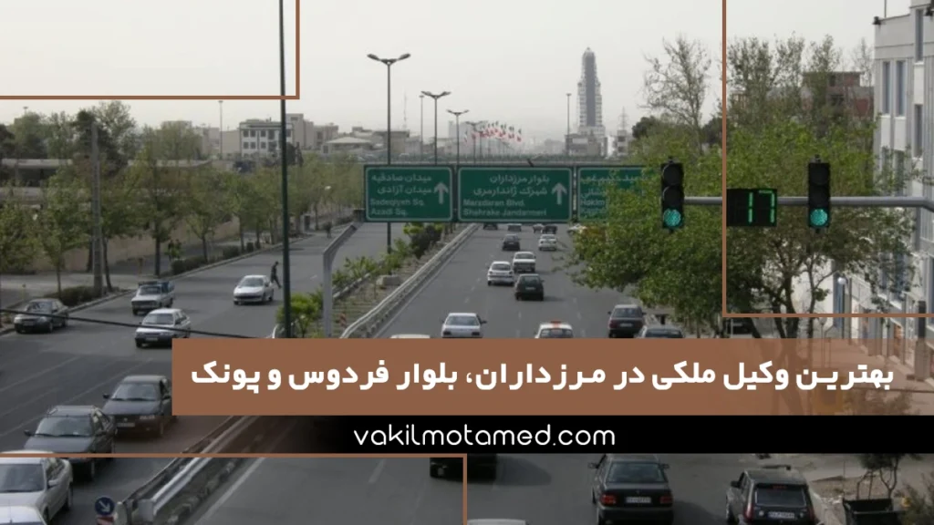 بهترین وکیل ملکی در مرزداران، بلوار فردوس و پونک