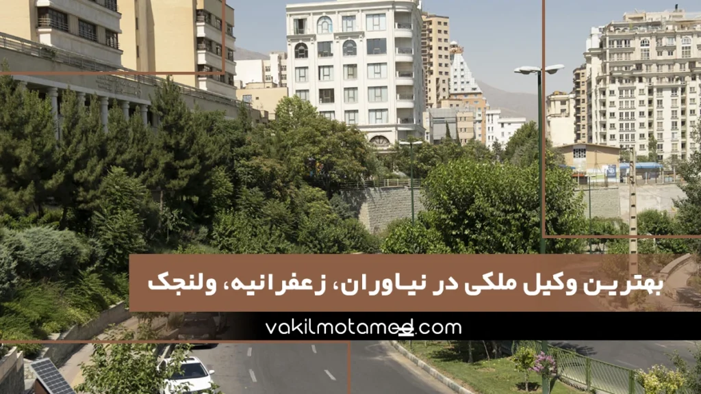 بهترین وکیل ملکی در نیاوران، زعفرانیه، ولنجک