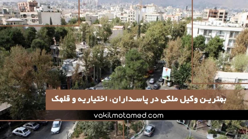 بهترین وکیل ملکی در پاسداران، اختیاریه و قلهک