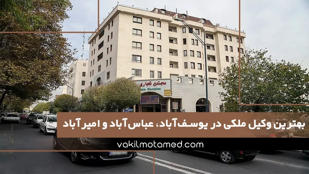 بهترین وکیل ملکی در یوسف‌آباد، عباس‌آباد و امیرآباد