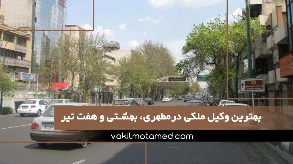 بهترین وکیل ملکی درمطهری، بهشتی و هفت تیر