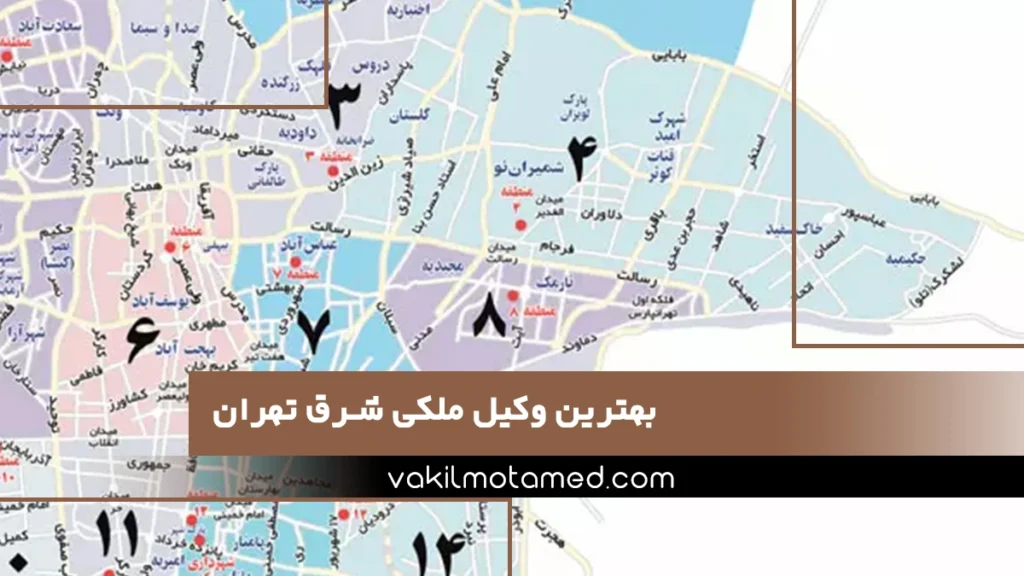 بهترین وکیل ملکی شرق تهران