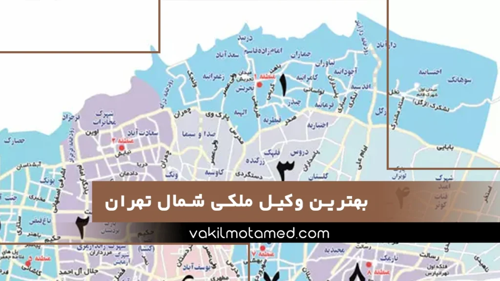 بهترین وکیل ملکی شمال تهران