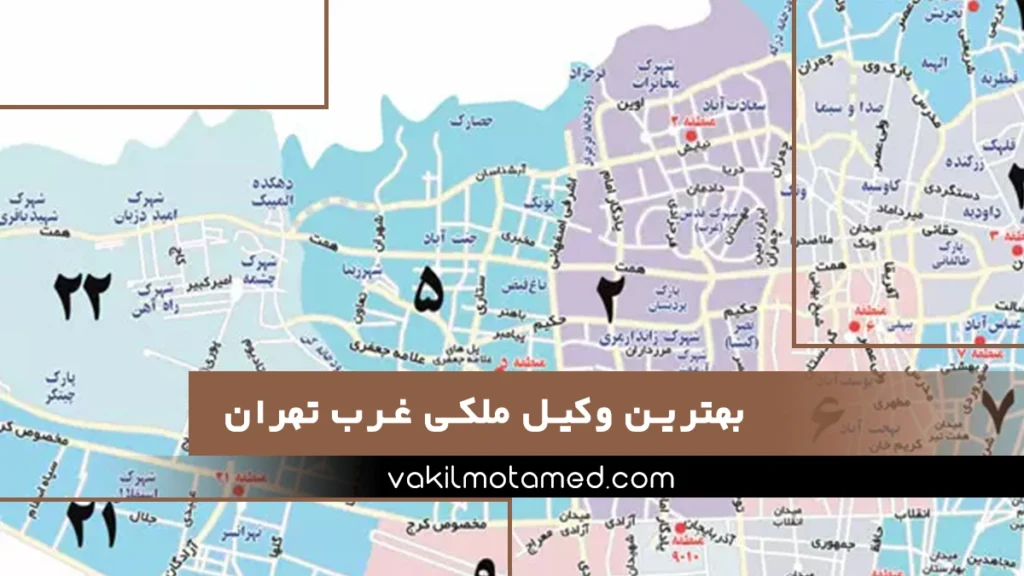 بهترین وکیل ملکی غرب تهران