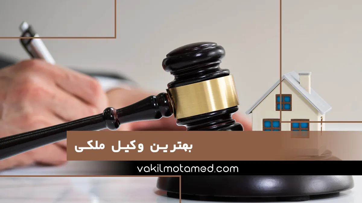 بهترین وکیل ملکی