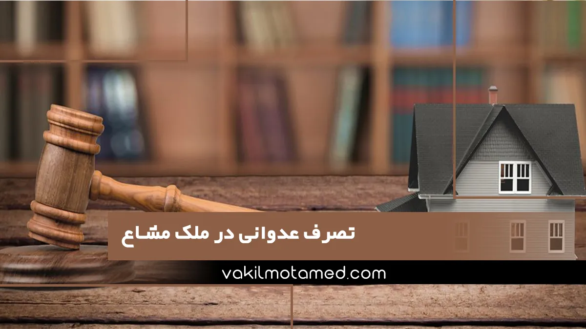 تصرف عدوانی در ملک مشاع