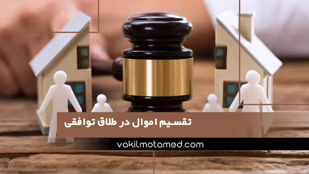 تقسیم اموال در طلاق توافقی