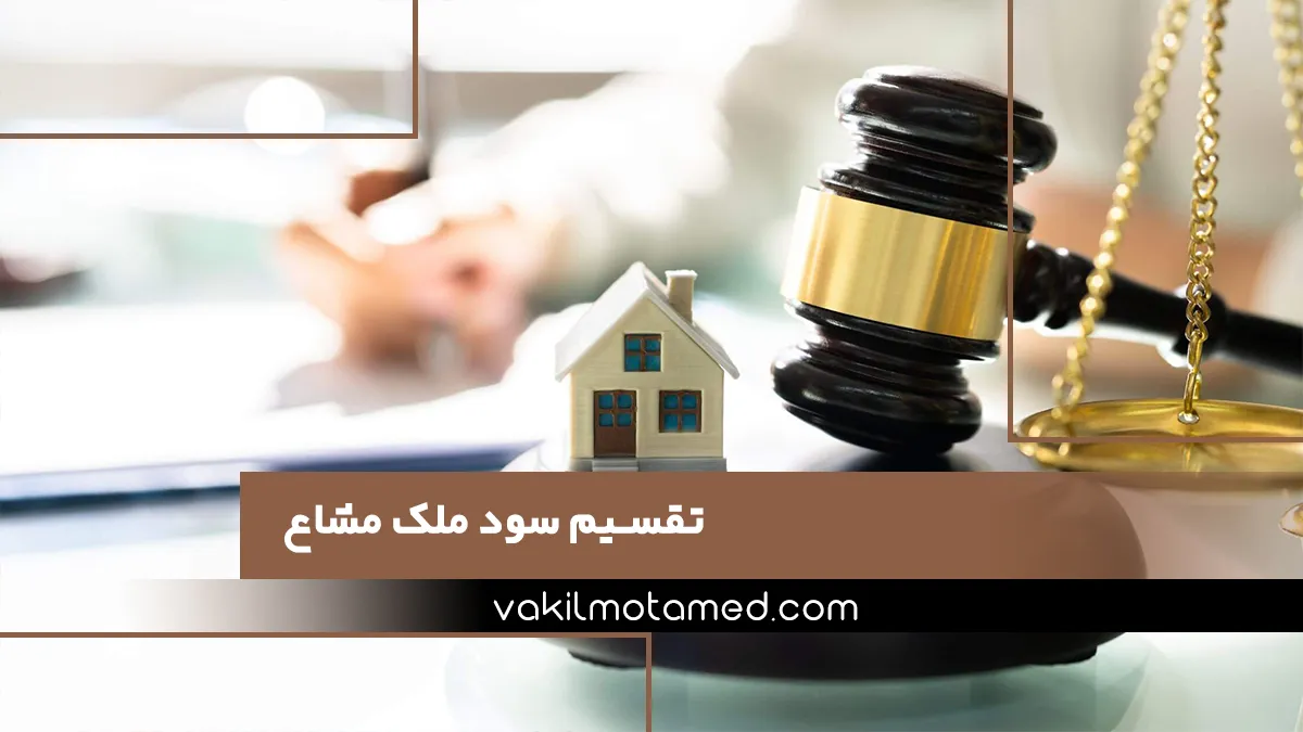 تقسیم سود ملک مشاع