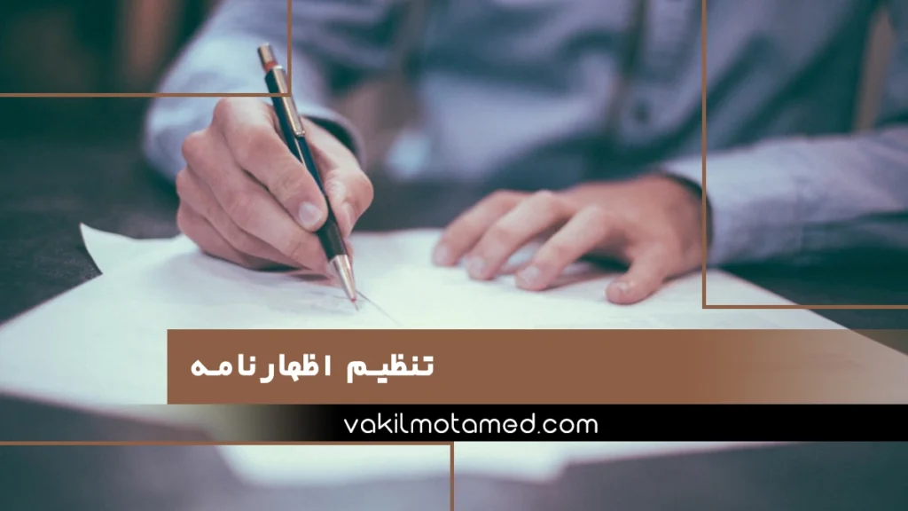 تنظیم اظهارنامه