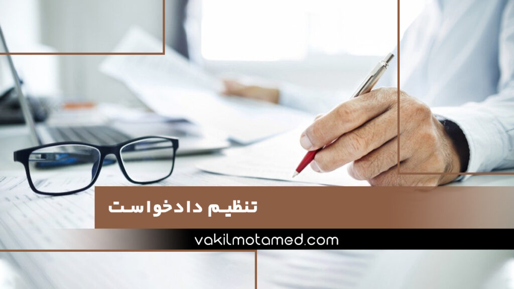 تنظیم دادخواست