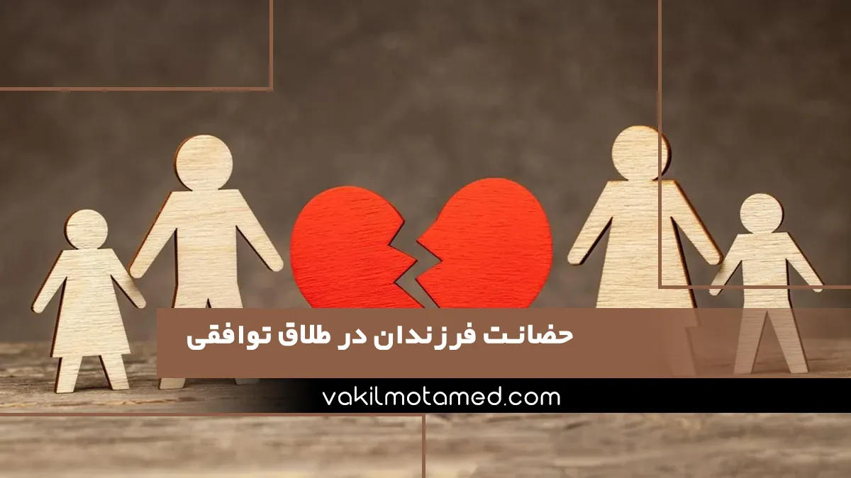 حضانت فرزندان در طلاق توافقی