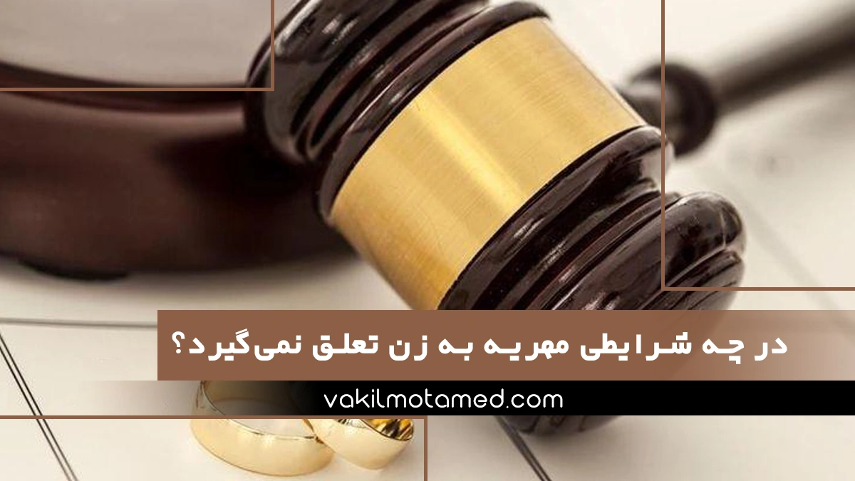 در چه شرایطی مهریه به من تعلق نمیگیره
