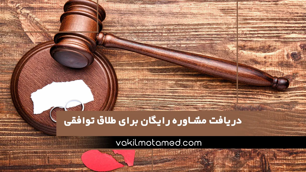 دریافت مشاوره رایگان برای طلاق توافقی