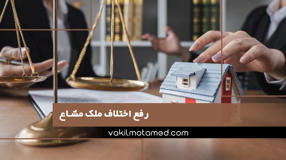 رفع اختلاف ملک مشاع