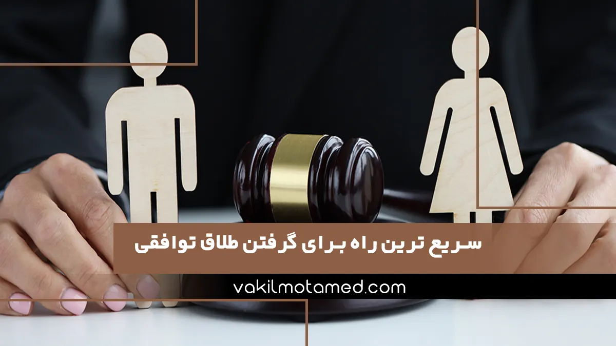سریع ترین راه برای گرفتن طلاق توافقی
