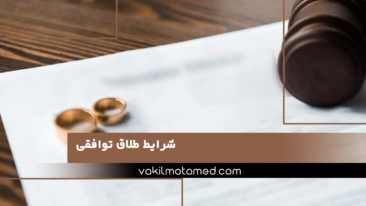 شرایط طلاق توافقی